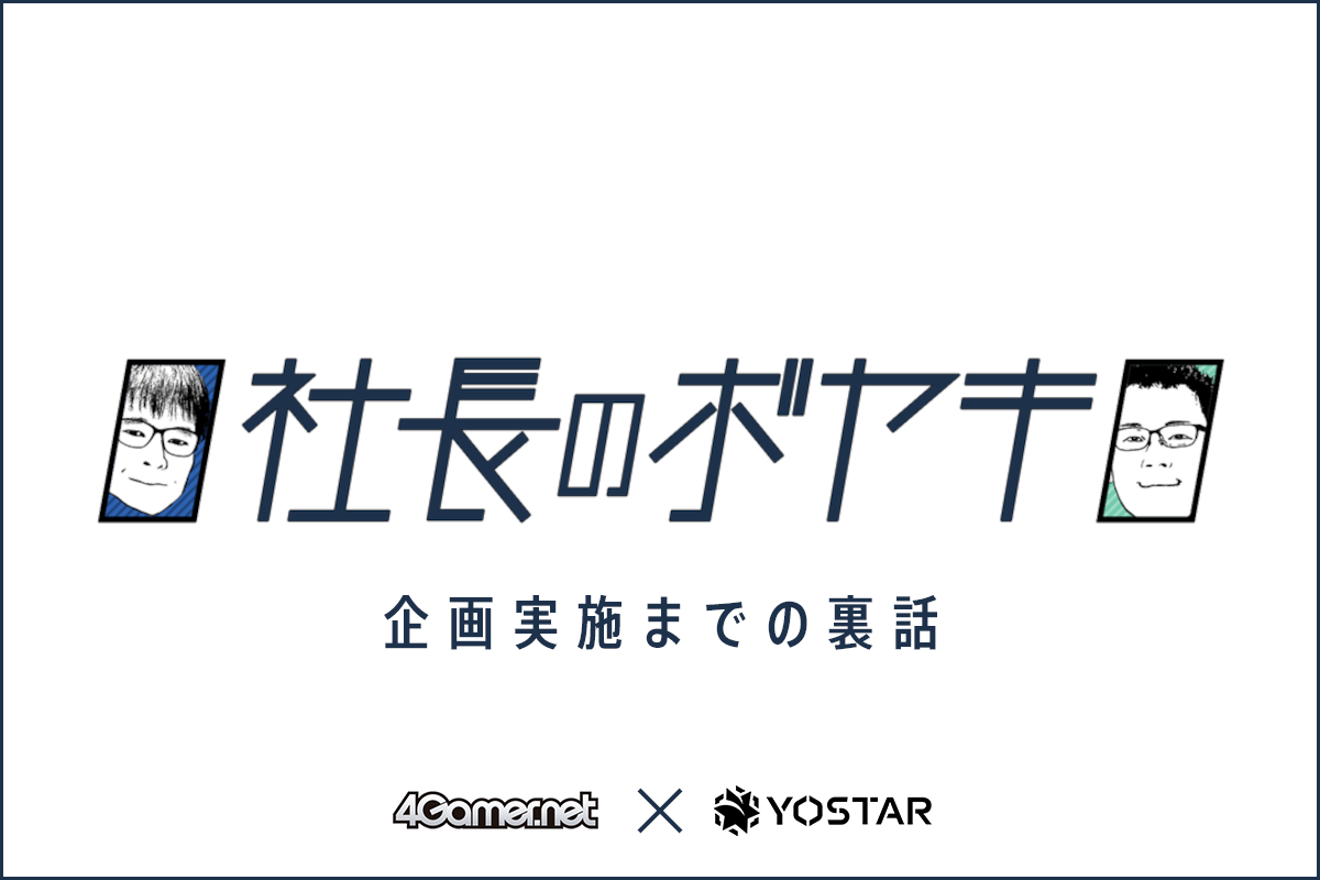 4Gamer×Yostar新企画「社長のボヤキ」実施までの裏話 | Yostar Plus