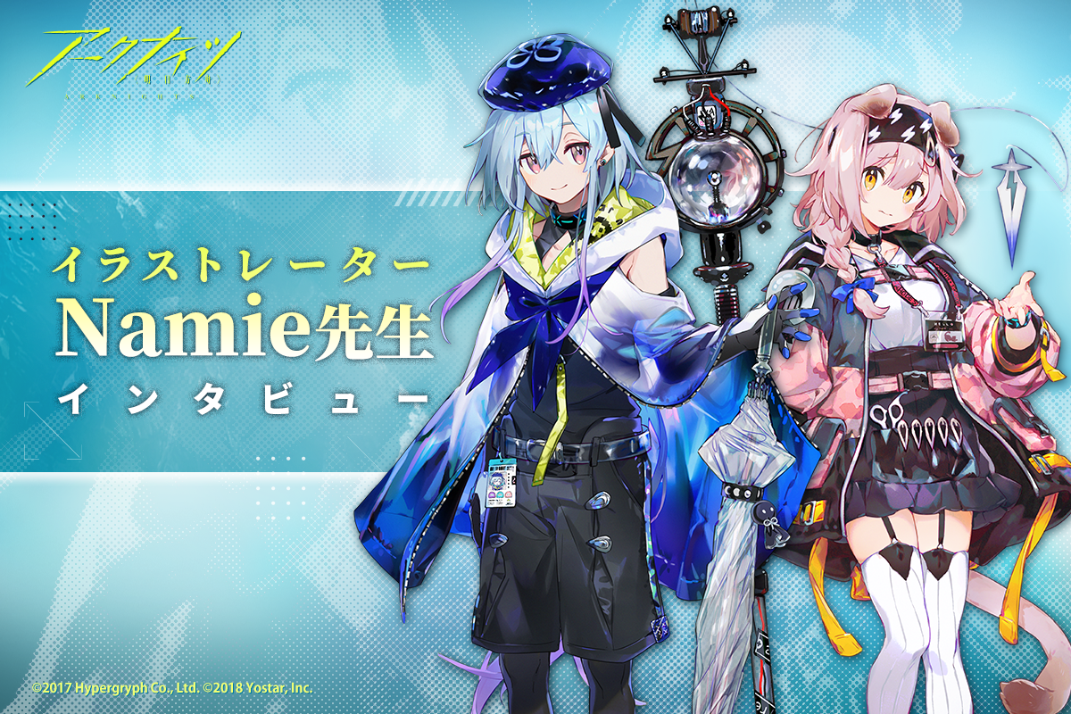 アークナイツ』イラストレーター、Namie先生にインタビュー！ | Yostar