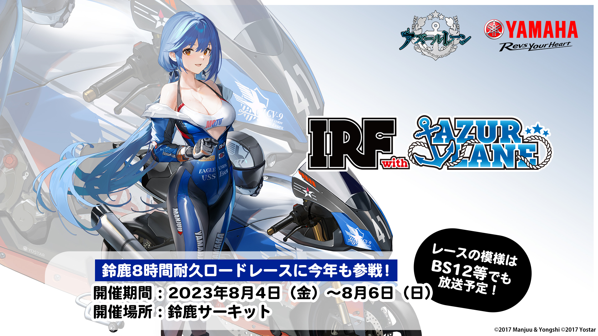 アズールレーン×ヤマハ発動機とのコラボチーム「IRF with