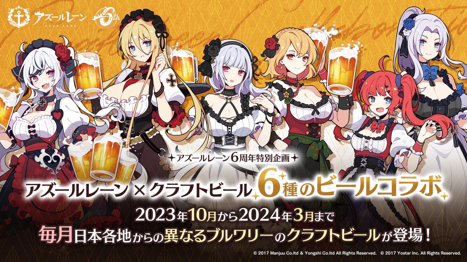 アズールレーン × 6種のビール』コラボキャンペーン開催！第1弾