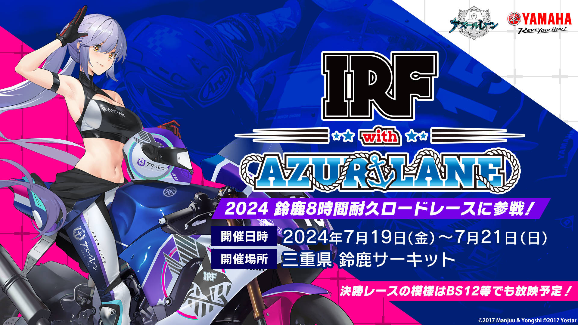 暑い夏再び！アズールレーン×ヤマハ発動機とのコラボチーム「IRF