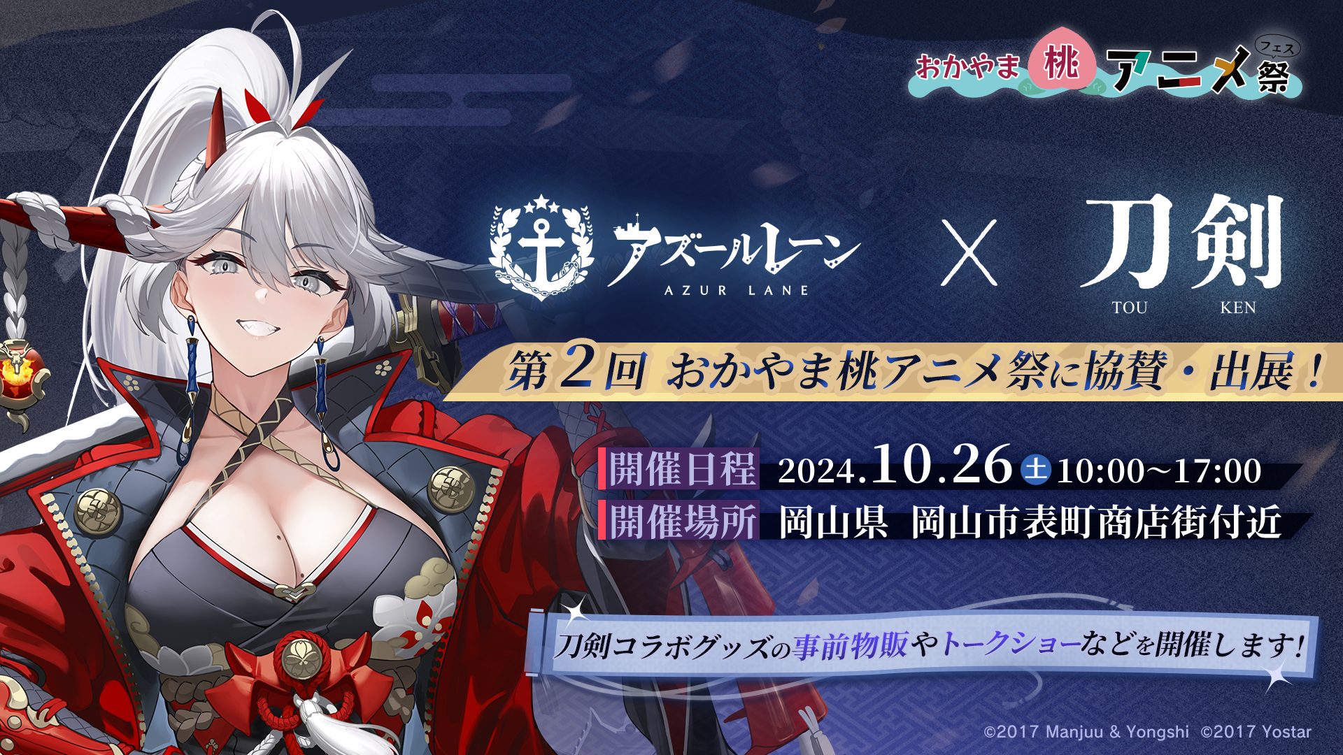 刀剣「白龍」の展示やトークショーも！「第2回おかやま桃アニメ