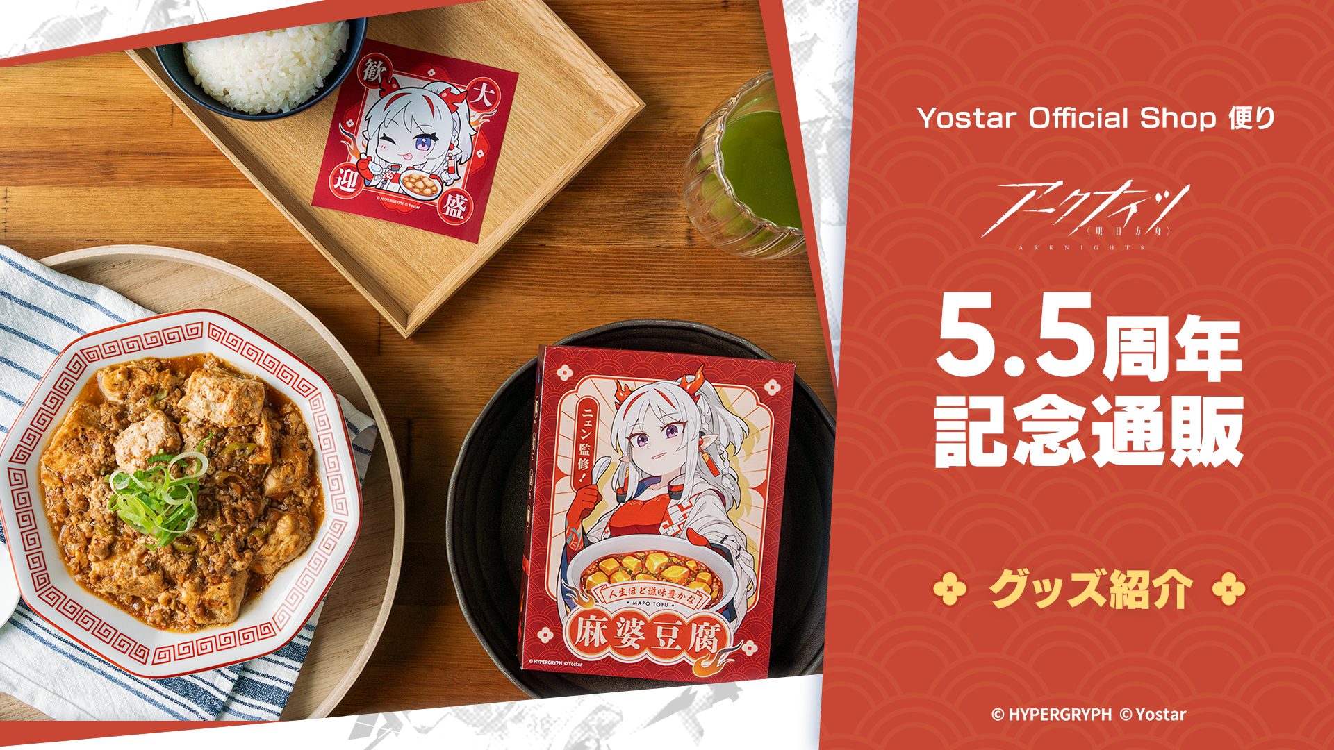 Yostar Official Shop便り】『アークナイツ- 明日方舟 -』ニェン監修の