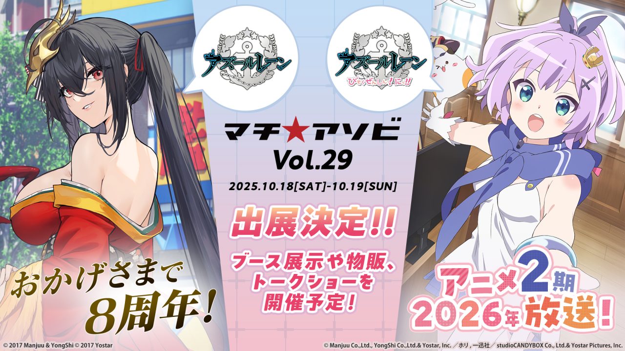 マチ☆アソビvol.29」に『アズールレーン』＆アニメ『アズールレーン 
