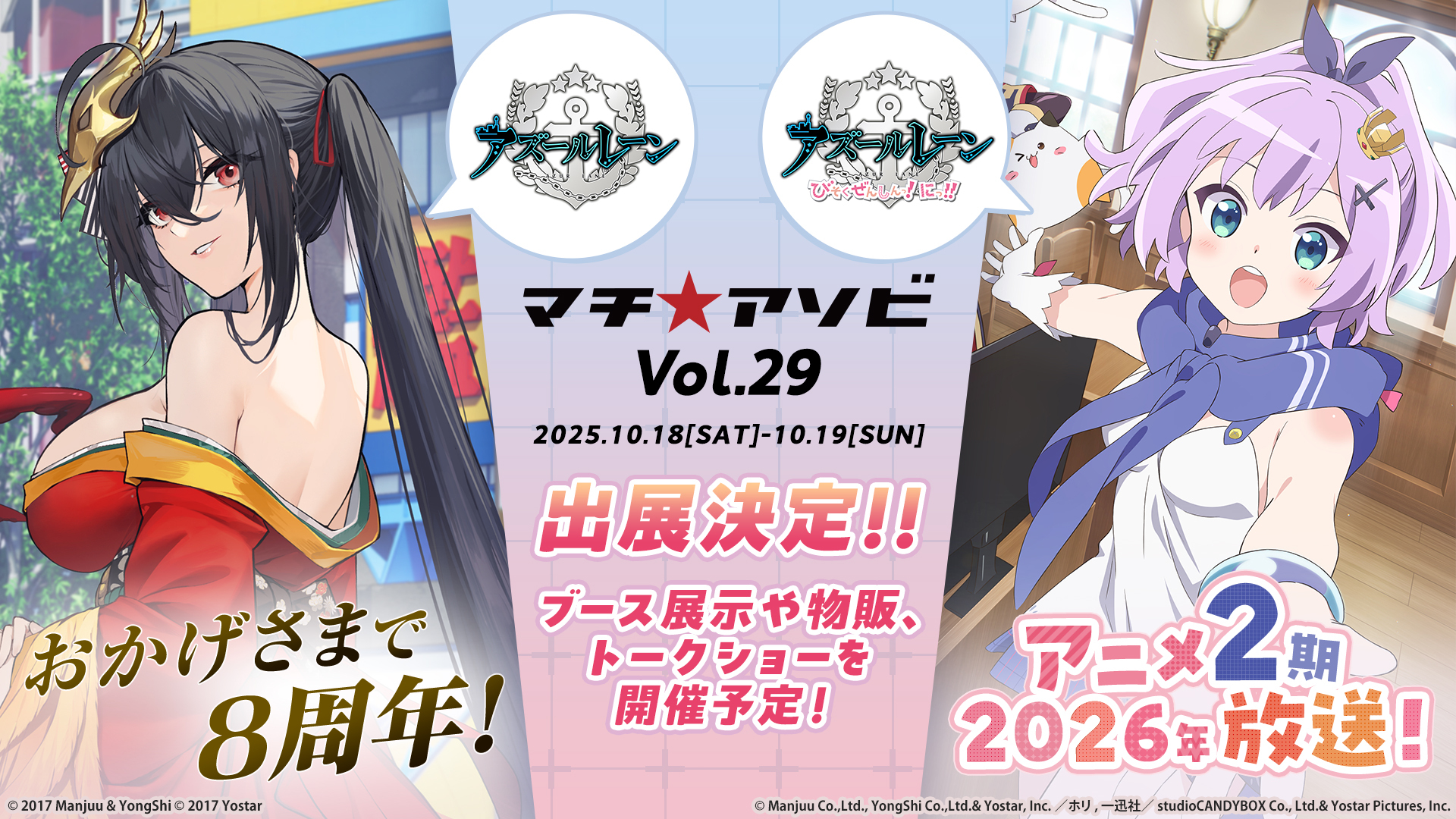マチ☆アソビvol.29」に『アズールレーン』＆アニメ『アズール