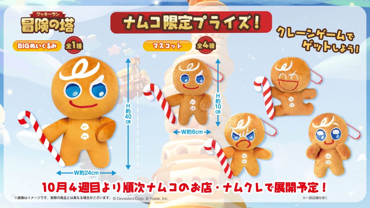 クッキーラン：冒険の塔』勇敢なクッキーのBIGぬいぐるみがナムコ限定