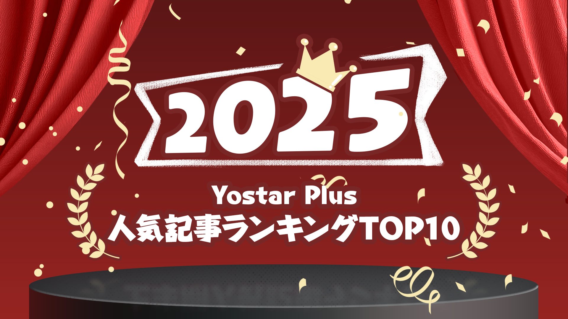 2025年のYostarPlus人気記事ベスト10！ – 1位は攻めに攻めたあのグッズ