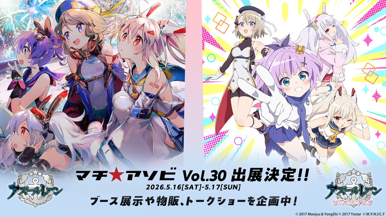 マチ☆アソビvol.30」に『アズールレーン』＆アニメ『アズールレーン 