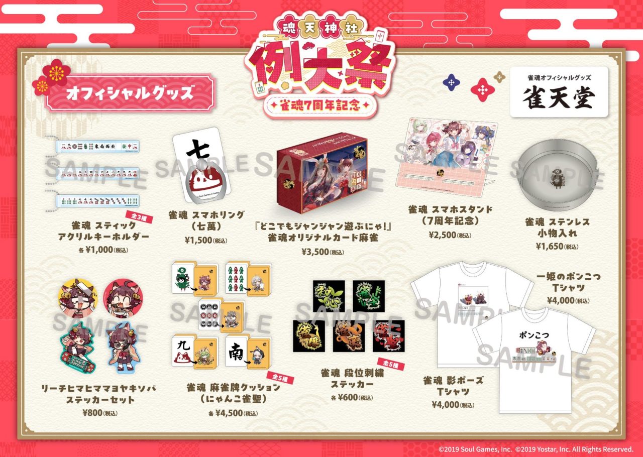 5月2日(土)東京ビッグサイトにて無料開催、『雀魂7周年記念 〜魂天神社 