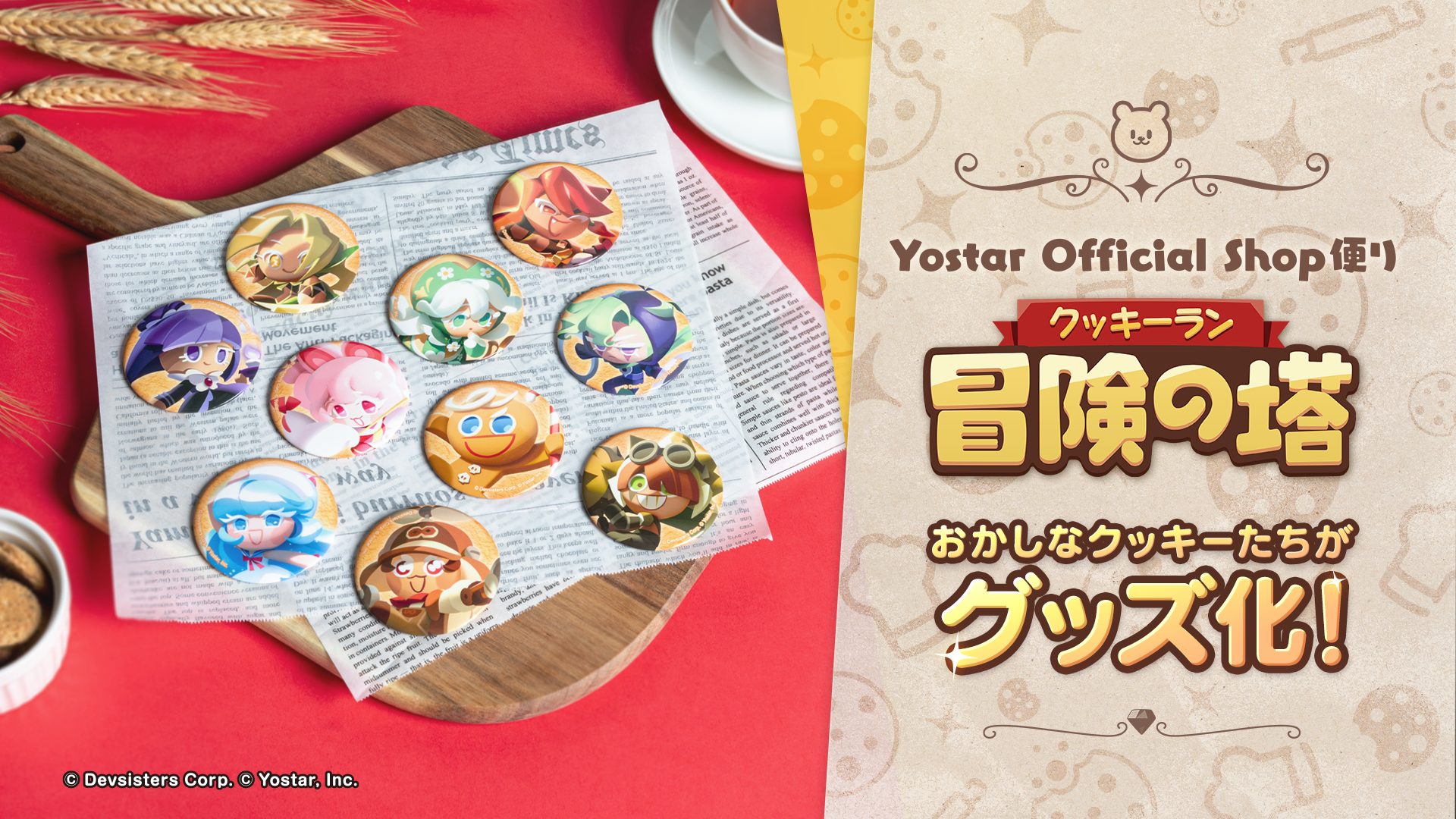 クッキーラン：キングダムとクッキーラン：冒険の塔　グッズ12点セット Yostar Official Shop便り】『クッキーラン：冒険の塔』、おかしな