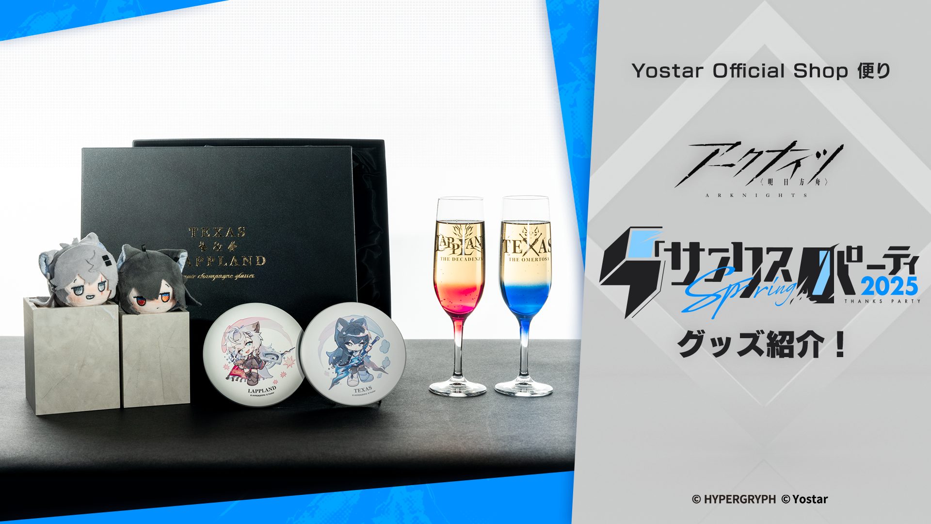 Yostar Official Shop便り】『アークナイツ- 明日方舟 -』「サンクス 