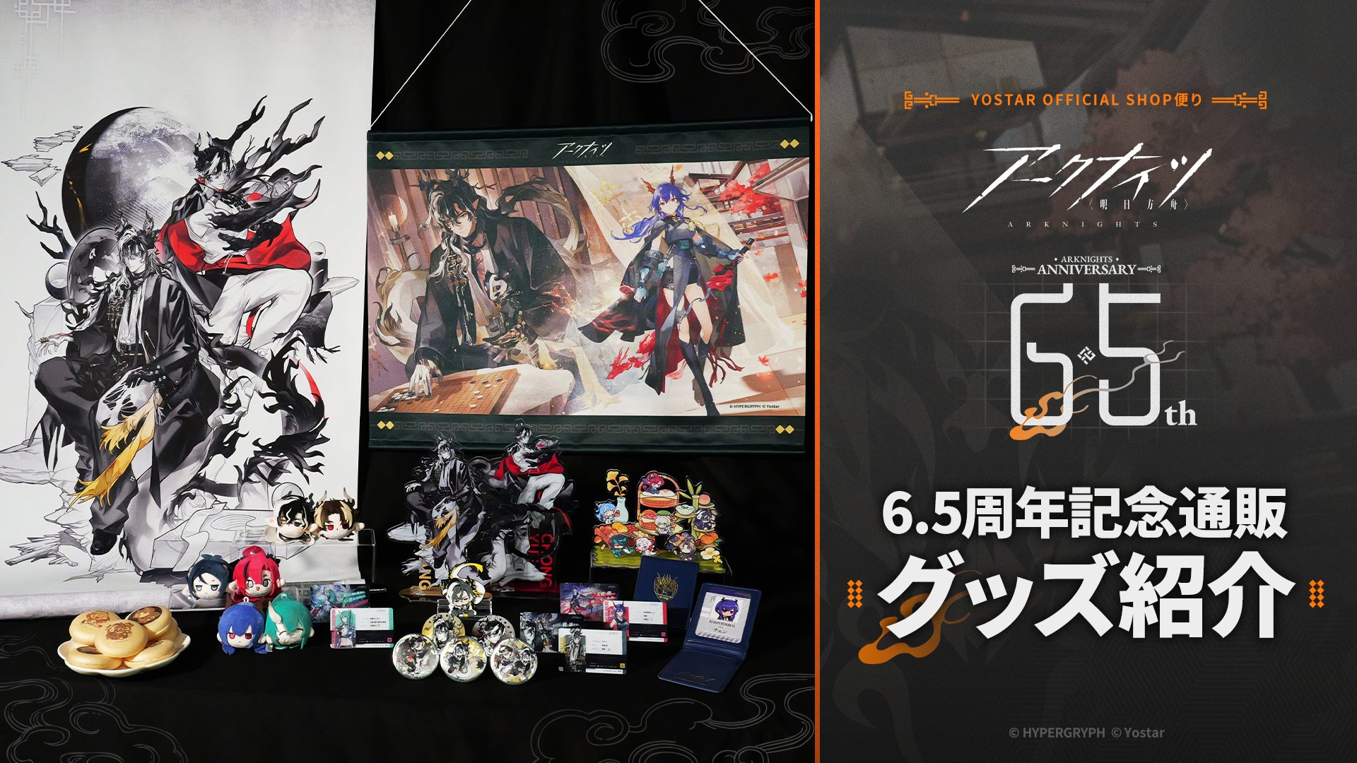 ウァン＆チョンユエの大迫力ビジュアルを使用したグッズや「歳」きょう
