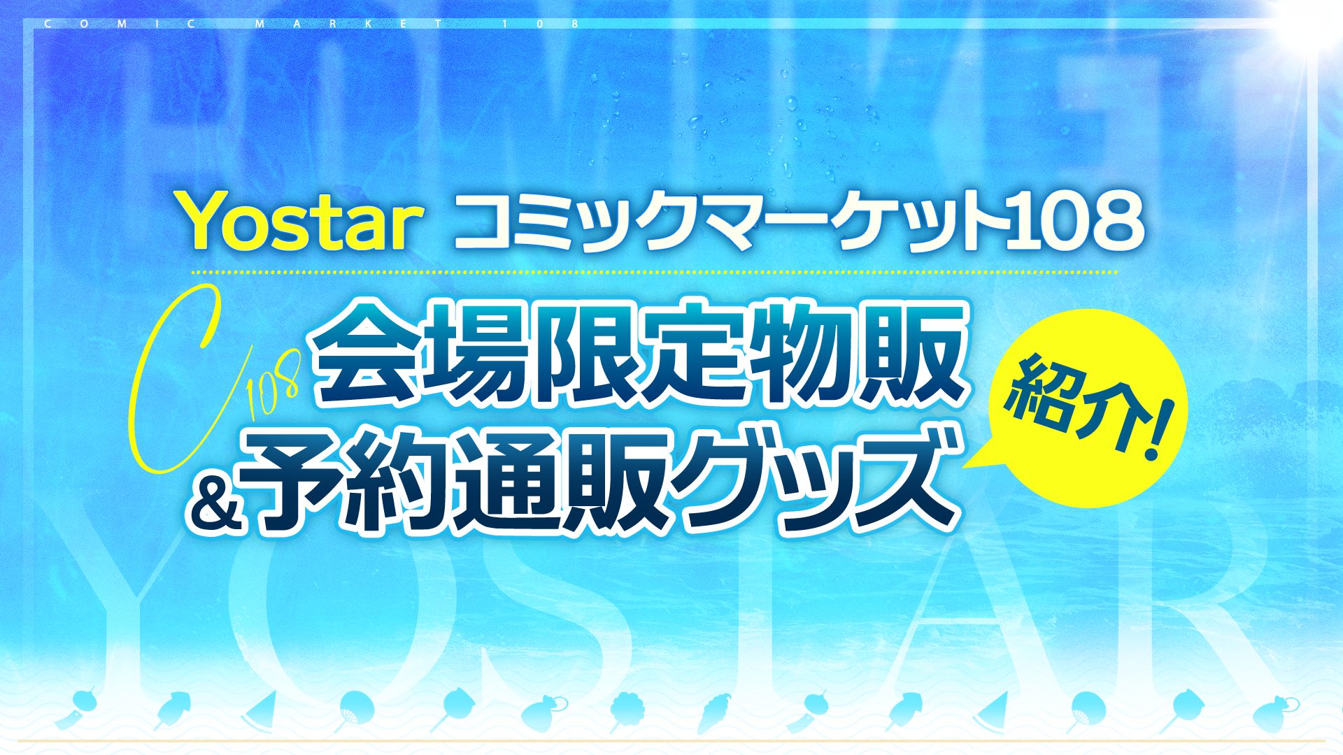 C108】Yostarブース会場限定物販＆予約通販グッズ紹介！3タイトルの