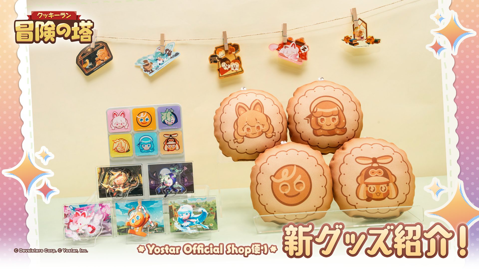 Yostar Official Shop便り】『クッキーラン：冒険の塔』まんまるふわ